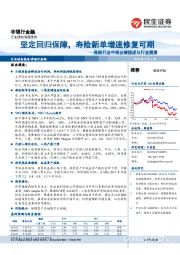 非银行金融保险行业中报业绩综述与行业展望:坚定回归保障,寿险新单增速修复可期