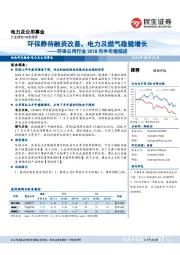 环保公用行业2018年半年报综述：环保静待融资改善，电力及燃气稳健增长