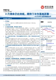 环保行业8月CPPPC项目库数据点评：8月清库仍在持续，期待下半年落地改善