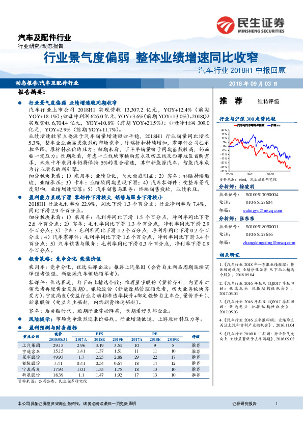 汽车行业2018H1中报回顾：行业景气度偏弱，整体业绩增速同比收窄