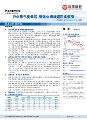 汽车行业2018H1中报回顾：行业景气度偏弱，整体业绩增速同比收窄