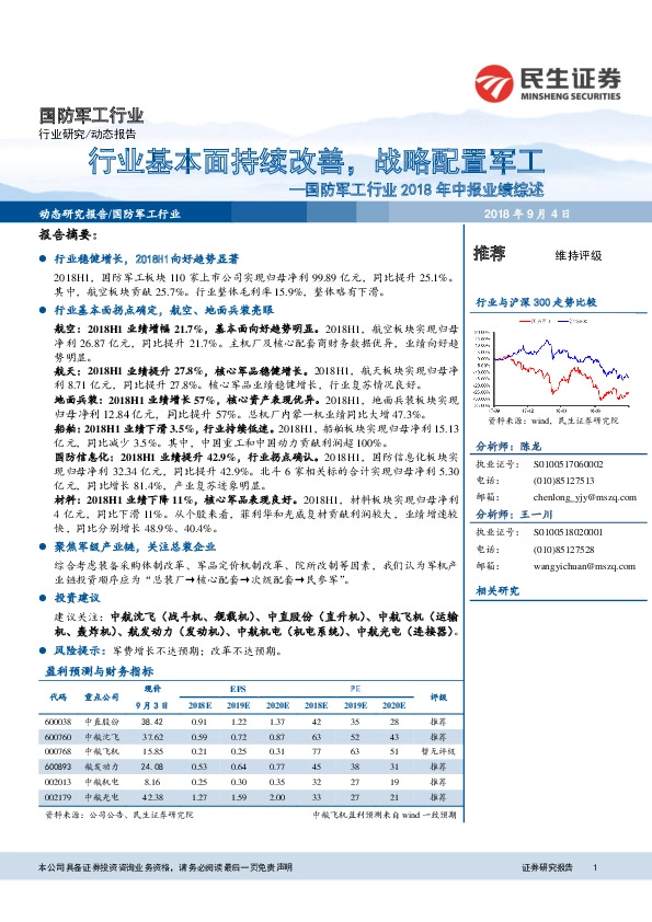 国防军工行业2018年中报业绩综述：行业基本面持续改善，战略配置军工