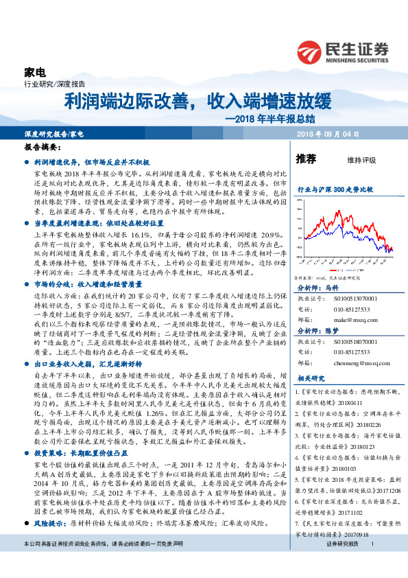 家电2018年半年报总结：利润端边际改善，收入端增速放缓
