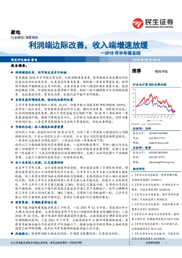 家电2018年半年报总结：利润端边际改善，收入端增速放缓