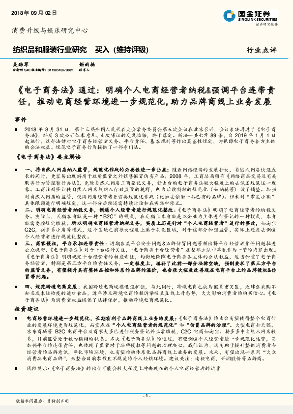 纺织品和服装行业研究：《电子商务法》通过：明确个人电商经营者纳税&强调平台连带责任，推动电商经营环境进一步规范化，助力品牌商线上业务发展