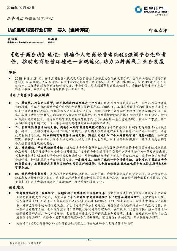 纺织品和服装行业研究：《电子商务法》通过：明确个人电商经营者纳税&强调平台连带责任，推动电商经营环境进一步规范化，助力品牌商线上业务发展