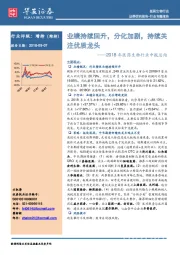 医药生物行业2018年中报总结：业绩持续回升，分化加剧，持续关注优质龙头