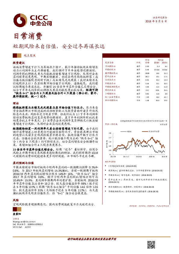 日常消费观点聚焦：短期风险来自估值，安全过冬再谋长远