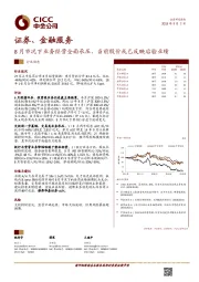 证券、金融服务行业动态：8月市况下业务经营全面承压，当前股价或已反映后验业绩
