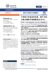 现代中成药行业专题报告：中药饮片受益医改政策，预计2020年配方颗粒市场规模达到255亿