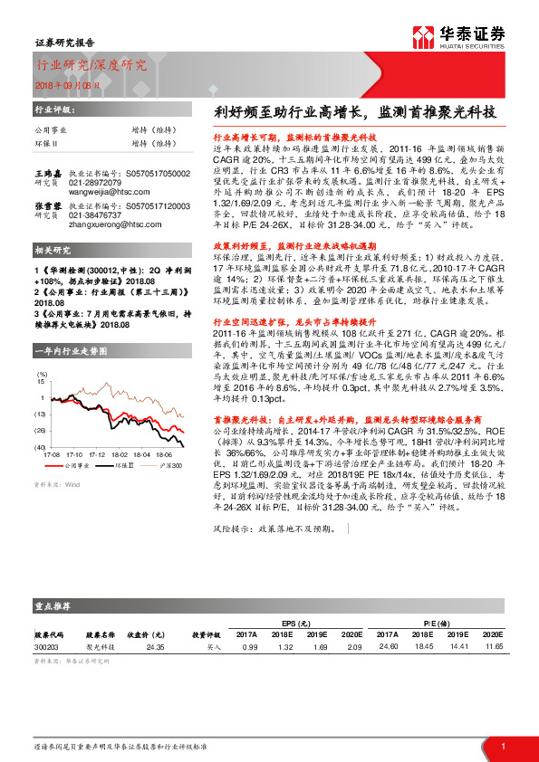 公用事业：利好频至助行业高增长，监测首推聚光科技