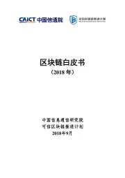 区块链白皮书（2018年）