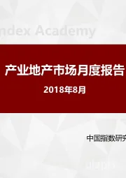 产业地产市场月度报告2018年8月