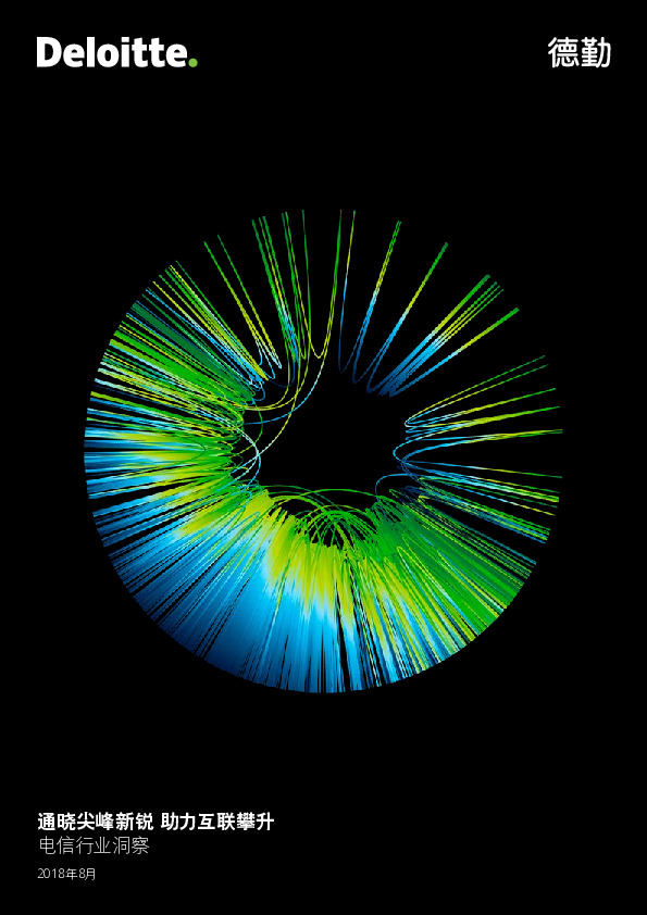 电信行业洞察：通晓尖峰新锐 助力互联攀升