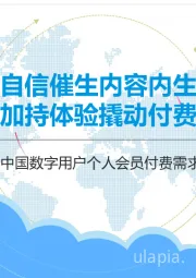 互联网行业：2018中国数字用户个人会员付费需求分析：文化自信催生内容内生动力 增值加持体验撬动付费市场