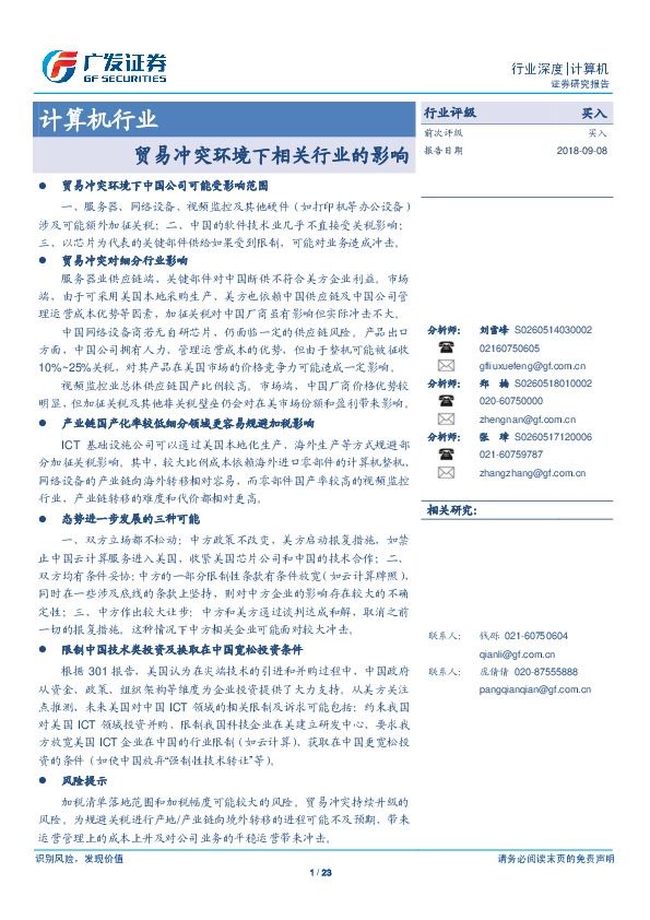 计算机行业：贸易冲突环境下相关行业的影响