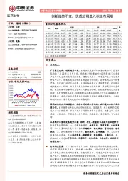 医药生物行业周报：创新趋势不变，优质公司进入积极布局期