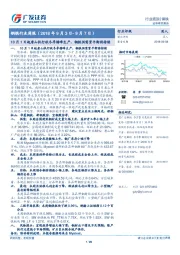 钢铁行业周报：10月1日起唐山执行秋冬季错峰生产，钢铁供需紧平衡将持续