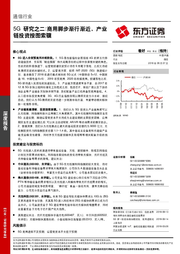 5G研究之二：商用脚步渐行渐近，产业链投资按图索骥