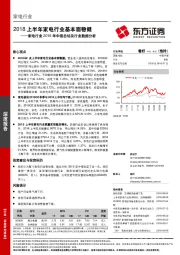 家电行业2018年中报总结及行业数据分析：2018上半年家电行业基本面稳健