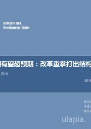 石油加工行业深度报告：大炼化利润有望超预期：改革重拳打出结构性预期差！