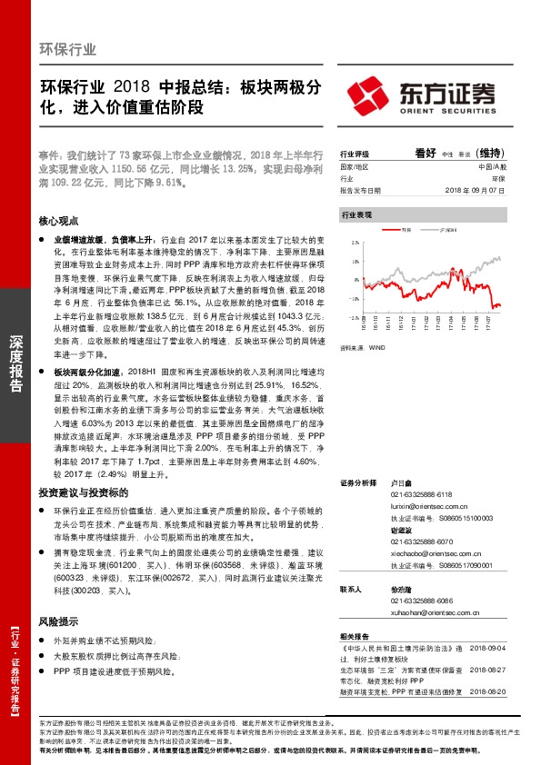 环保行业2018中报总结：板块两极分化，进入价值重估阶段