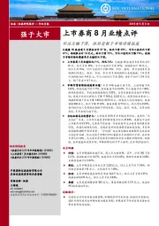 上市券商8月业绩点评：环比大幅下滑，依然受制于市场情绪低迷