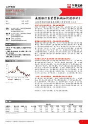 大资管新时代新发展之银行资管系列（二）：美国银行系资管机构如何投非标？