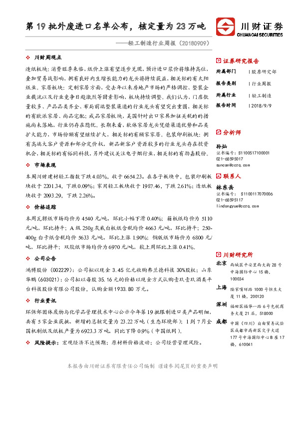 轻工制造行业周报：第19批外废进口名单公布，核定量为23万吨