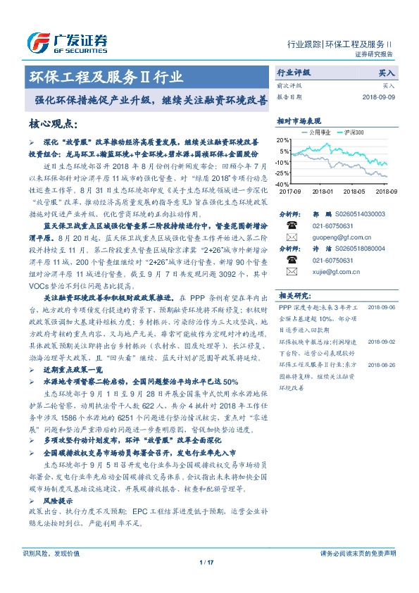环保工程及服务Ⅱ行业：强化环保措施促产业升级，继续关注融资环境改善