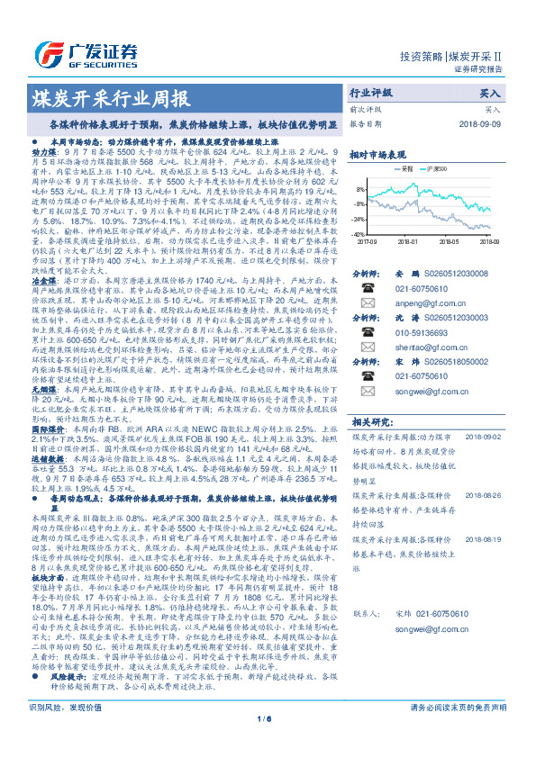 煤炭开采行业周报：各煤种价格表现好于预期，焦炭价格继续上涨，板块估值优势明显