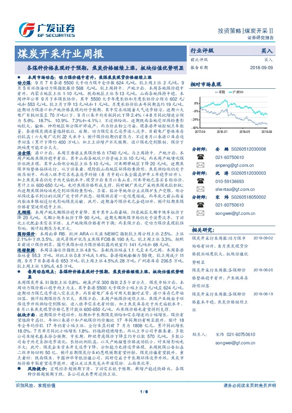 煤炭开采行业周报：各煤种价格表现好于预期，焦炭价格继续上涨，板块估值优势明显