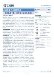 机械设备行业跟踪报告：能源装备专题：迎市场与政策双重拐点