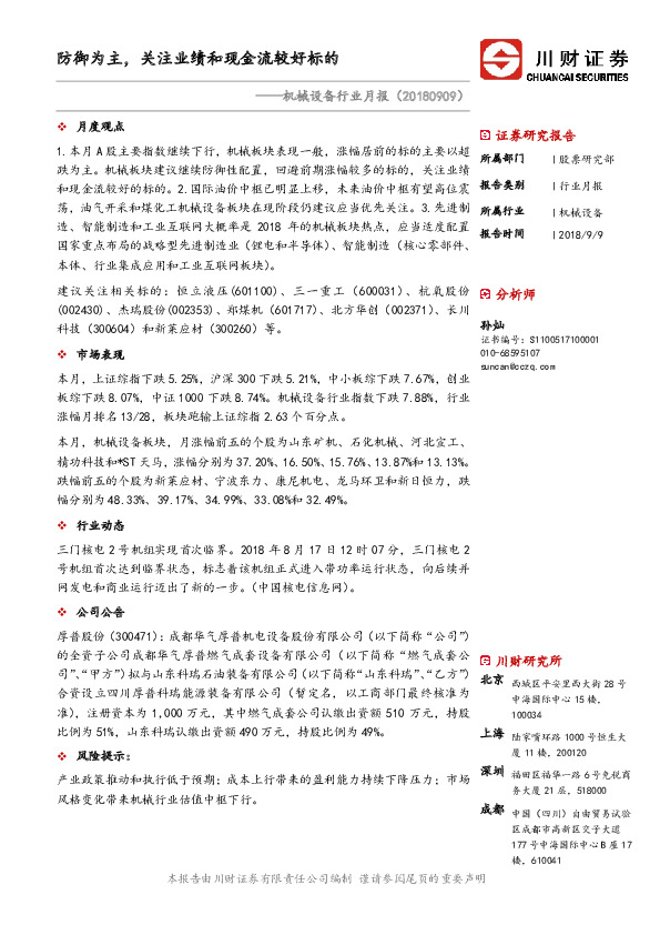 机械设备行业月报：防御为主，关注业绩和现金流较好标的