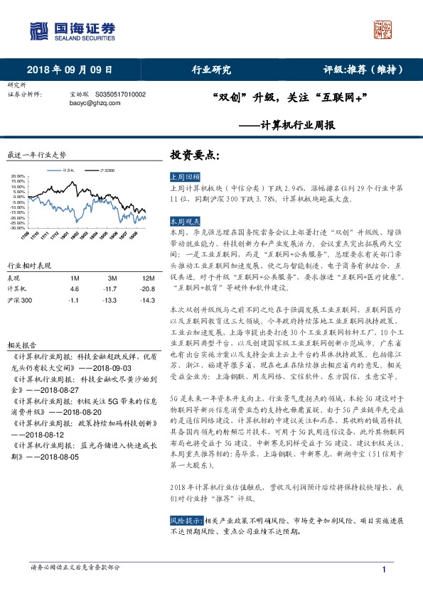 计算机行业周报：“双创”升级，关注“互联网+”