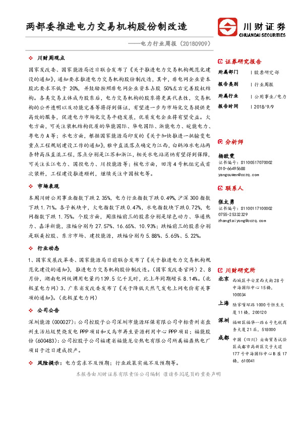 电力行业周报：两部委推进电力交易机构股份制改造