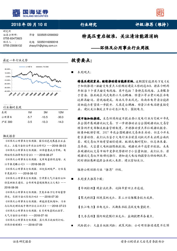 环保及公用事业行业周报：特高压重启核准，关注清洁能源消纳