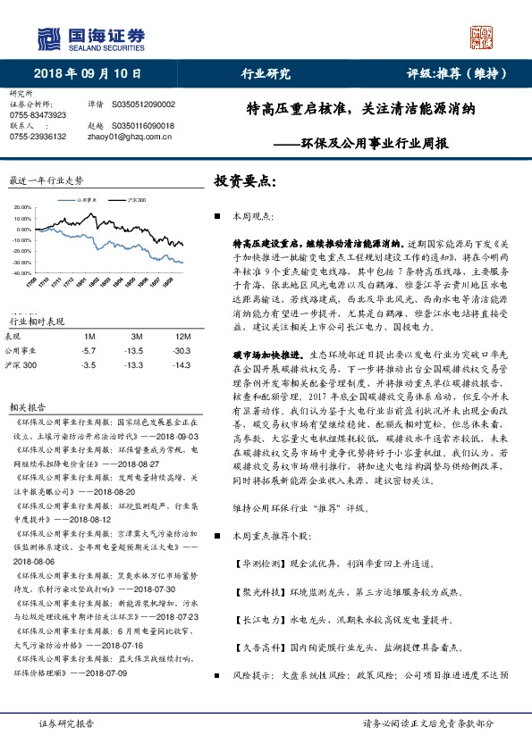 环保及公用事业行业周报：特高压重启核准，关注清洁能源消纳