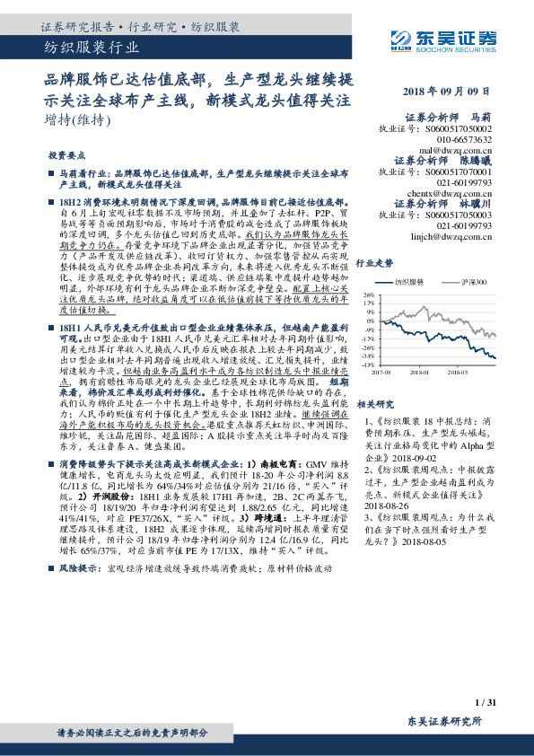 纺织服装行业跟踪周报：品牌服饰已达估值底部，生产型龙头继续提示关注全球布产主线，新模式龙头值得关注