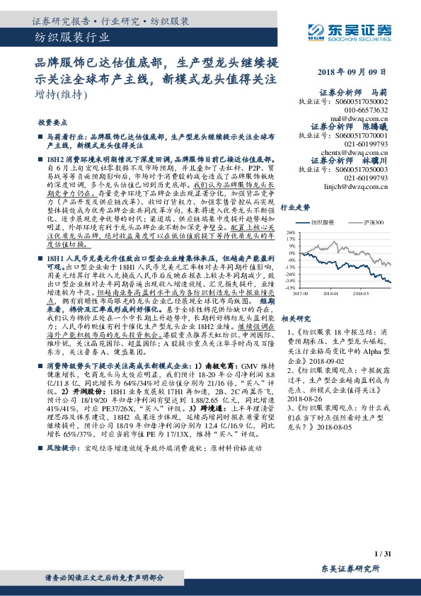 纺织服装行业跟踪周报：品牌服饰已达估值底部，生产型龙头继续提示关注全球布产主线，新模式龙头值得关注