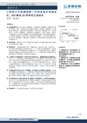 通信行业：工信部六方面推进新一代信息技术突破应用，SPN渐成5G传送网主流技术