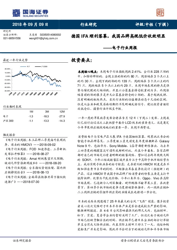 电子行业周报：德国IFA顺利落幕，我国品牌高规低价收效明显