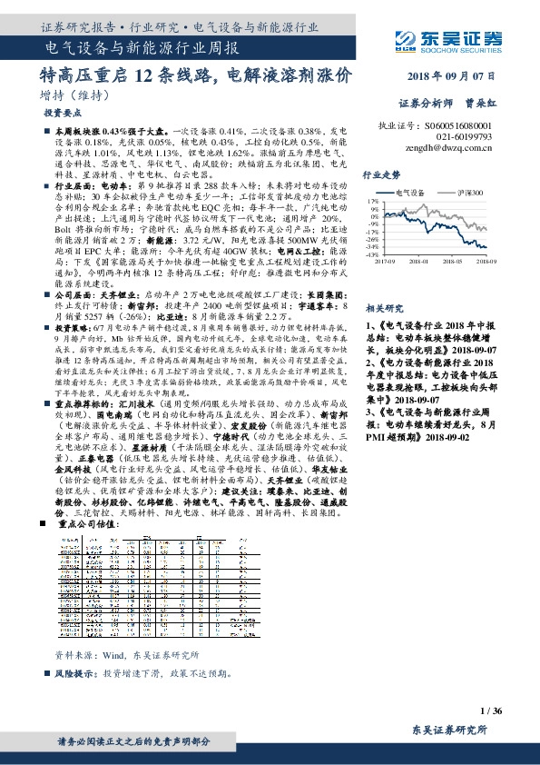 电气设备与新能源行业周报：特高压重启12条线路，电解液溶剂涨价