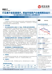 基础化工：四川福华拟受让中化国际所持江山股份股权点评-行业集中度显著提升，受益环保限产价格将高位运行