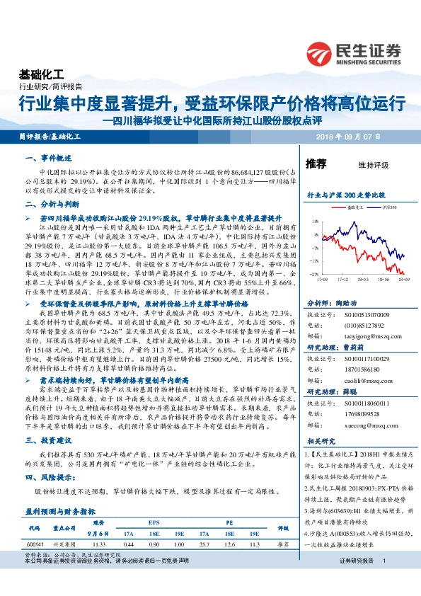 基础化工：四川福华拟受让中化国际所持江山股份股权点评-行业集中度显著提升，受益环保限产价格将高位运行