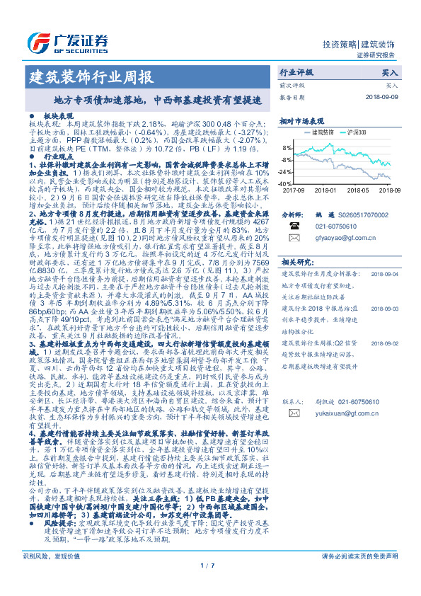 建筑装饰行业周报：地方专项债加速落地，中西部基建投资有望提速