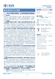 建筑装饰行业周报：地方专项债加速落地，中西部基建投资有望提速