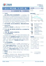 广发化工研究周报（9月第2期）：化工品价格保持平稳，价差涨跌相当