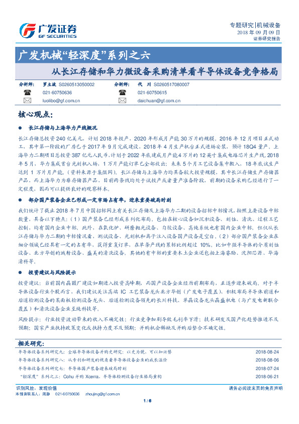 广发机械“轻深度”系列之六：从长江存储和华力微设备采购清单看半导体设备竞争格局