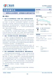 交通运输行业：国常会点名社保费率，社保新规冲击预计相对可控